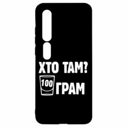 Чехол для Xiaomi Mi10/10 Pro Хто там? 100 грам - PrintSalon