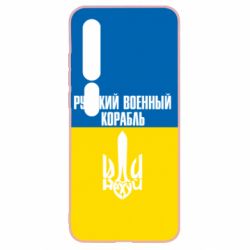 Чохол для Xiaomi Mi10 / 10 Pro Іди нахуй російський військовий корабель! Прапор України - PrintSalon