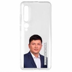 Чехол для Xiaomi Mi10/10 Pro Ким Твое Успокоительное - PrintSalon