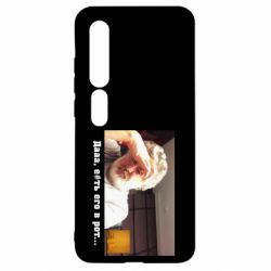 Чехол для Xiaomi Mi10/10 Pro Коломойский - PrintSalon