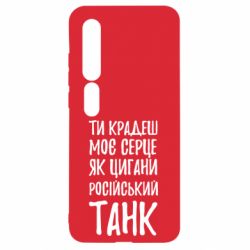 Чехол для Xiaomi Mi10/10 Pro Крадешь моє серце, як цигани танк - PrintSalon