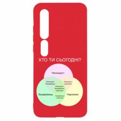 Чехол для Xiaomi Mi10/10 Pro Кто ты сегодня? - PrintSalon