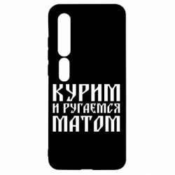 Чохол для Xiaomi Mi10 / 10 Pro Куримо и лаємося матом - PrintSalon