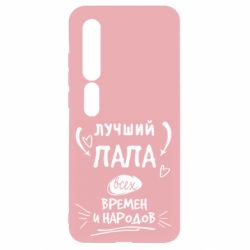 Чехол для Xiaomi Mi10/10 Pro Лучший папа всех времен и народов - PrintSalon