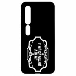 Чехол для Xiaomi Mi10/10 Pro Лучший Врач - PrintSalon