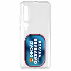 Чехол для Xiaomi Mi10/10 Pro Любимая, мы убиваем русню - PrintSalon