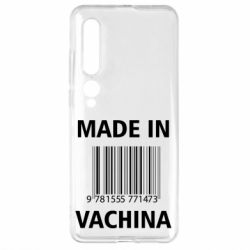 Чехол для Xiaomi Mi10/10 Pro Made in vachina - PrintSalon