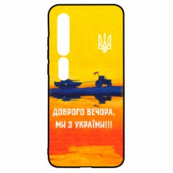 Чохол для Xiaomi Mi10 / 10 Pro Марка Добрый вечер - PrintSalon