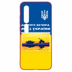 Чехол для Xiaomi Mi10/10 Pro Марка. Доброго вечера мы с Украины - PrintSalon