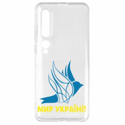 Чехол для Xiaomi Mi10/10 Pro Мир Украине! - PrintSalon