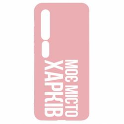 Чехол для Xiaomi Mi10/10 Pro Моє місто Харків - PrintSalon