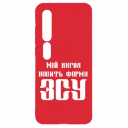 Чохол для Xiaomi Mi10 / 10 Pro Мій янгол носить форму ЗСУ - PrintSalon