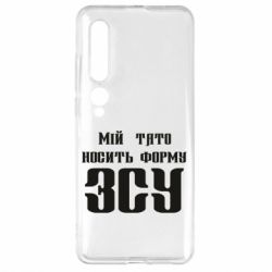 Чехол для Xiaomi Mi10/10 Pro Мой папа носит форму ВСУ - PrintSalon