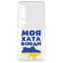 Чохол для Xiaomi Mi10 / 10 Pro Моя хата всюди - PrintSalon