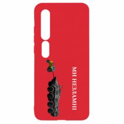 Чохол для Xiaomi Mi10 / 10 Pro Ми незламні - PrintSalon