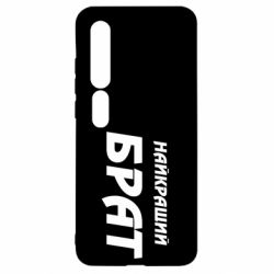 Чохол для Xiaomi Mi10 / 10 Pro Найкращий брат - PrintSalon