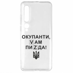 Чехол для Xiaomi Mi10/10 Pro Окупанти, Vам пиZda - PrintSalon