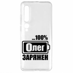 Чехол для Xiaomi Mi10/10 Pro Олег Заряжен - PrintSalon