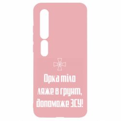 Чехол для Xiaomi Mi10/10 Pro Орка тіло ляже в грунт, допоможе ЗСУ - PrintSalon
