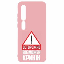 Чехол для Xiaomi Mi10/10 Pro Осторожно возможен кринж - PrintSalon