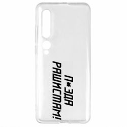 Чехол для Xiaomi Mi10/10 Pro П*зда рашистам - PrintSalon