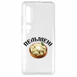 Чехол для Xiaomi Mi10/10 Pro Пельмени - PrintSalon