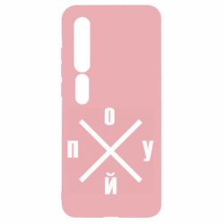 Чехол для Xiaomi Mi10/10 Pro По*уй - PrintSalon