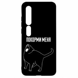 Чохол для Xiaomi Mi10 / 10 Pro Покорми меня - PrintSalon