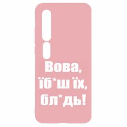 Чехол для Xiaomi Mi10/10 Pro Поворознюк: Вова, їб*аш їх, бл*дь! - PrintSalon
