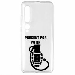 Чехол для Xiaomi Mi10/10 Pro Present for Putin - PrintSalon