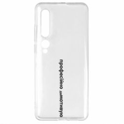 Чехол для Xiaomi Mi10/10 Pro ПРОФЕССИОНАЛЬНО деМОТИВИРУЮ - PrintSalon