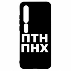 Чехол для Xiaomi Mi10/10 Pro ПТН ПНХ - PrintSalon