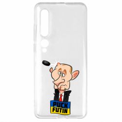 Чехол для Xiaomi Mi10/10 Pro Puk Futin - PrintSalon