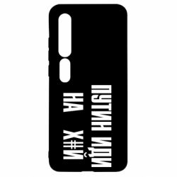Чохол для Xiaomi Mi10 / 10 Pro Путін Іди Нах й - PrintSalon