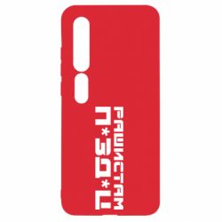 Чехол для Xiaomi Mi10/10 Pro Рашистам п зд ц - PrintSalon