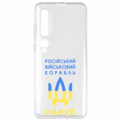 Чехол для Xiaomi Mi10/10 Pro Російський військовий корабель прапор - PrintSalon