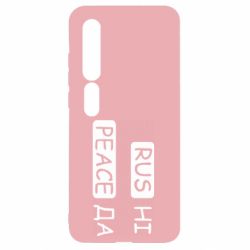 Чехол для Xiaomi Mi10/10 Pro Rus не peace да - PrintSalon
