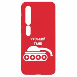 Чехол для Xiaomi Mi10/10 Pro Руський танк - PrintSalon