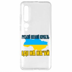 Чехол для Xiaomi Mi10/10 Pro Руськый военый корабель - PrintSalon