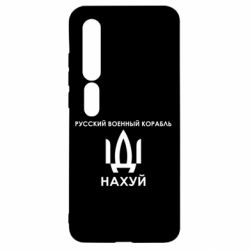 Чехол для Xiaomi Mi10/10 Pro Русский военный корабль, иди на хуй - PrintSalon