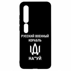 Чехол для Xiaomi Mi10/10 Pro РУССКИЙ ВОЕННЫЙ КОРАБЛЬ ИДИ НА - PrintSalon