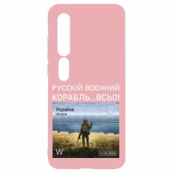 Чехол для Xiaomi Mi10/10 Pro Русский военный корабль все - PrintSalon