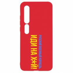 Чехол для Xiaomi Mi10/10 Pro РВК ИН - PrintSalon