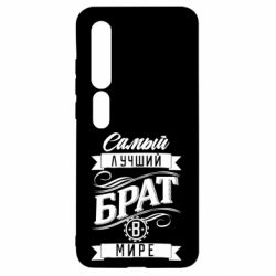 Чохол для Xiaomi Mi10 / 10 Pro Найкращий брат в світі - PrintSalon