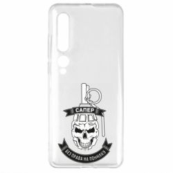 Чехол для Xiaomi Mi10/10 Pro Сапер. Без права на ошибку - PrintSalon