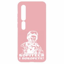 Чехол для Xiaomi Mi10/10 Pro Шевчеко ВСУ - PrintSalon