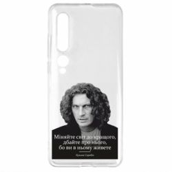 Чехол для Xiaomi Mi10/10 Pro Скрябин. Меняйте мир к лучшему - PrintSalon