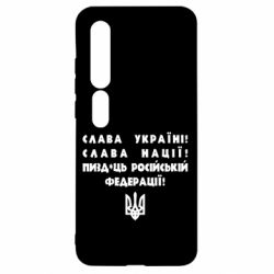 Чехол для Xiaomi Mi10/10 Pro Слава Україні! Слава Нації! Пизд*ць російській федерації! - PrintSalon