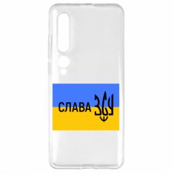 Чехол для Xiaomi Mi10/10 Pro Слава ЗСУ - PrintSalon