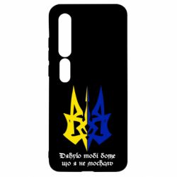 Чехол для Xiaomi Mi10/10 Pro Спасибо тебе боже что я не москаль - PrintSalon
